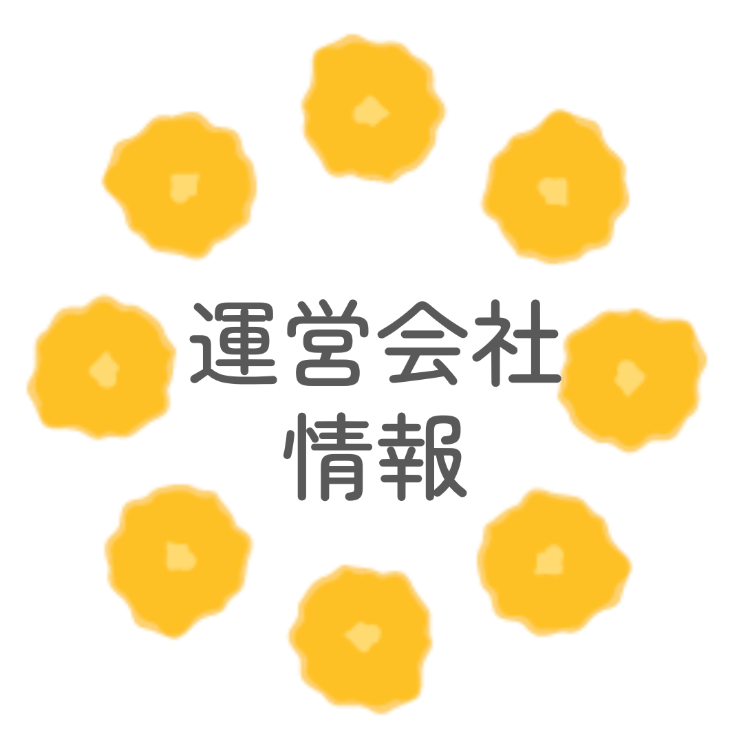 運営会社情報
固定ページのH1として使用