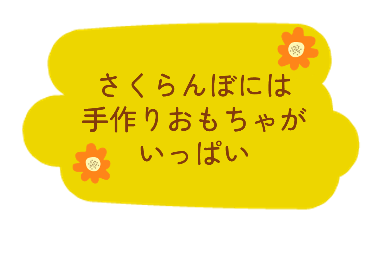 H2の役割を果たしている見出し画像。内容は
「さくらんぼには手作りおもちゃがいっぱい」
下に続く画像（テキストと写真をデザインしたコンテンツ代わりの画像）の見出しになっている。